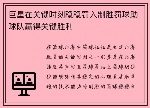 巨星在关键时刻稳稳罚入制胜罚球助球队赢得关键胜利