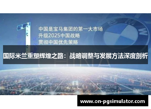 国际米兰重塑辉煌之路：战略调整与发展方法深度剖析