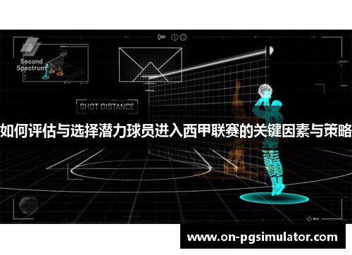 如何评估与选择潜力球员进入西甲联赛的关键因素与策略