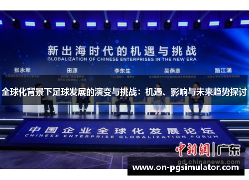 全球化背景下足球发展的演变与挑战：机遇、影响与未来趋势探讨