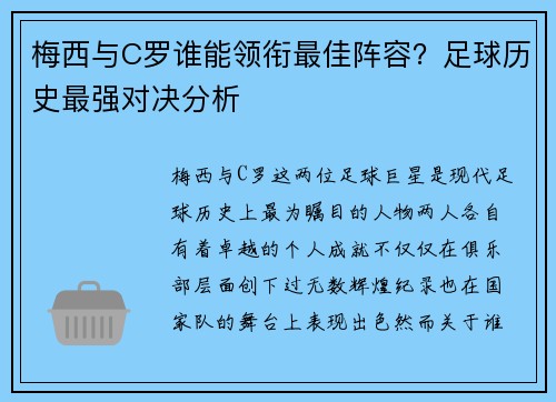 梅西与C罗谁能领衔最佳阵容？足球历史最强对决分析