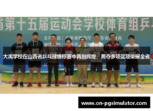 大禹学校在山西省乒乓球锦标赛中再创辉煌，勇夺多项奖项荣耀全省