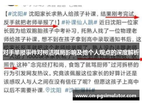 对手举报事件对柯洁棋局影响及他个人观点的深度解析