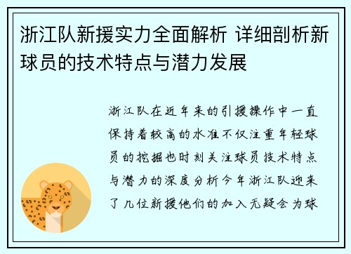 浙江队新援实力全面解析 详细剖析新球员的技术特点与潜力发展