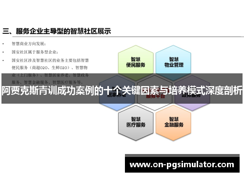 阿贾克斯青训成功案例的十个关键因素与培养模式深度剖析