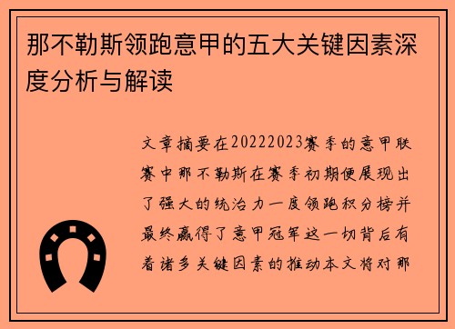 那不勒斯领跑意甲的五大关键因素深度分析与解读