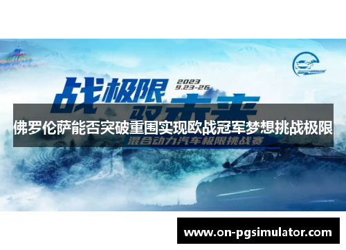 佛罗伦萨能否突破重围实现欧战冠军梦想挑战极限
