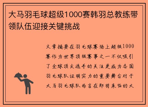 大马羽毛球超级1000赛韩羽总教练带领队伍迎接关键挑战