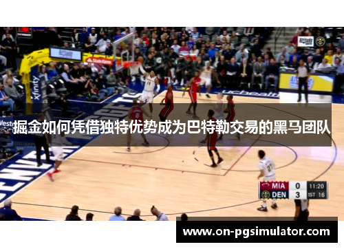 掘金如何凭借独特优势成为巴特勒交易的黑马团队
