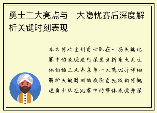 勇士三大亮点与一大隐忧赛后深度解析关键时刻表现