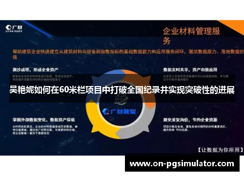吴艳妮如何在60米栏项目中打破全国纪录并实现突破性的进展