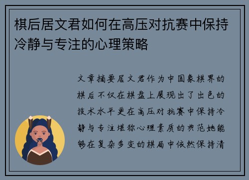 棋后居文君如何在高压对抗赛中保持冷静与专注的心理策略