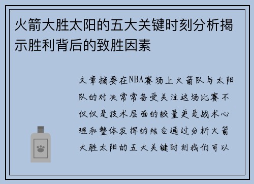 火箭大胜太阳的五大关键时刻分析揭示胜利背后的致胜因素