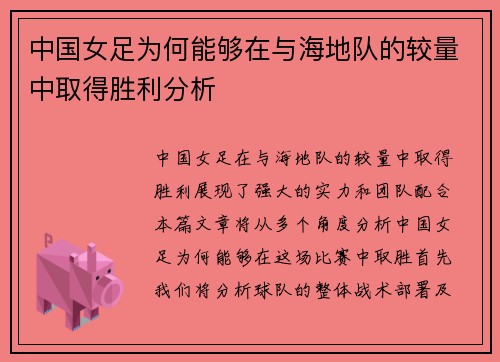 中国女足为何能够在与海地队的较量中取得胜利分析