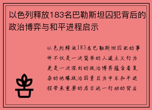 以色列释放183名巴勒斯坦囚犯背后的政治博弈与和平进程启示