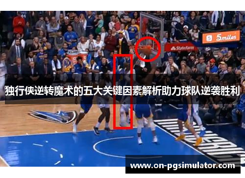 独行侠逆转魔术的五大关键因素解析助力球队逆袭胜利