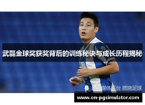 武磊金球奖获奖背后的训练秘诀与成长历程揭秘