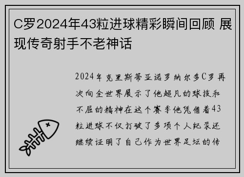 C罗2024年43粒进球精彩瞬间回顾 展现传奇射手不老神话