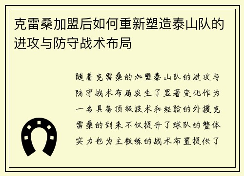 克雷桑加盟后如何重新塑造泰山队的进攻与防守战术布局