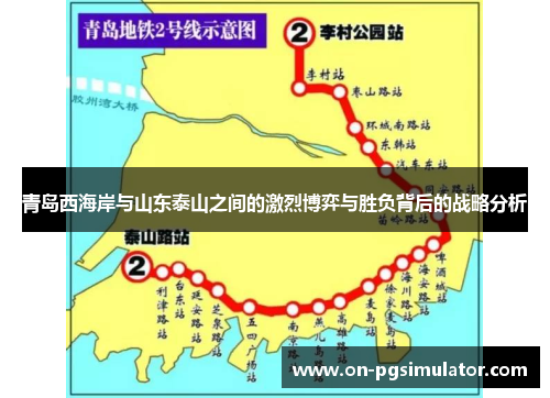 青岛西海岸与山东泰山之间的激烈博弈与胜负背后的战略分析