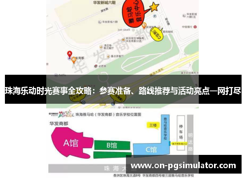 珠海乐动时光赛事全攻略：参赛准备、路线推荐与活动亮点一网打尽
