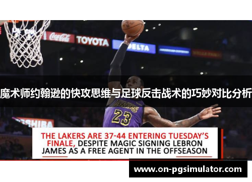 魔术师约翰逊的快攻思维与足球反击战术的巧妙对比分析