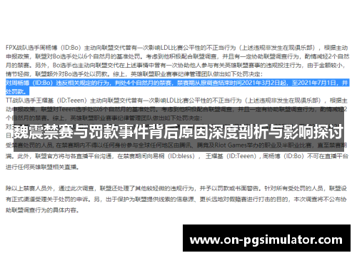 魏震禁赛与罚款事件背后原因深度剖析与影响探讨