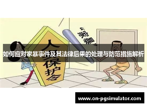 如何应对家暴事件及其法律后果的处理与防范措施解析