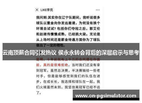 云南顶薪合同引发热议 侯永永转会背后的深层启示与思考