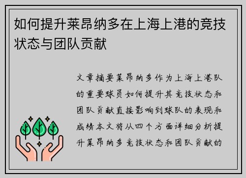 如何提升莱昂纳多在上海上港的竞技状态与团队贡献