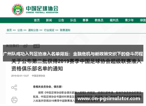 广州队成功入列足协准入名单背后：金融危机与新政策交织下的奋斗历程