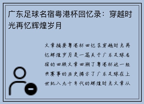 广东足球名宿粤港杯回忆录：穿越时光再忆辉煌岁月