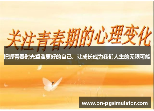 把握青春时光塑造更好的自己，让成长成为我们人生的无限可能