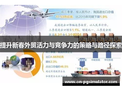 提升新春外贸活力与竞争力的策略与路径探索