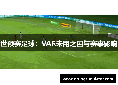 世预赛足球：VAR未用之因与赛事影响