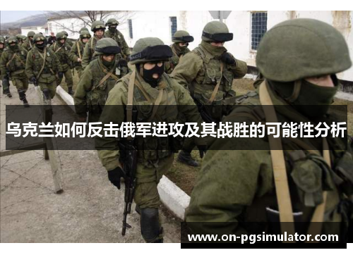 乌克兰如何反击俄军进攻及其战胜的可能性分析