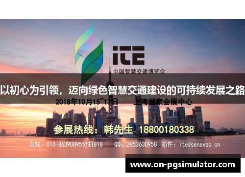 以初心为引领，迈向绿色智慧交通建设的可持续发展之路