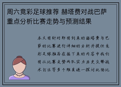 周六竞彩足球推荐 赫塔费对战巴萨 重点分析比赛走势与预测结果