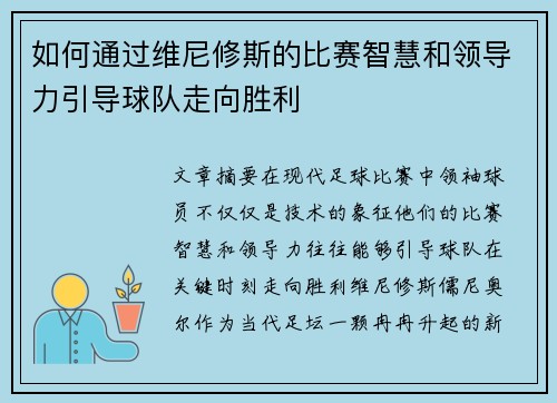 如何通过维尼修斯的比赛智慧和领导力引导球队走向胜利