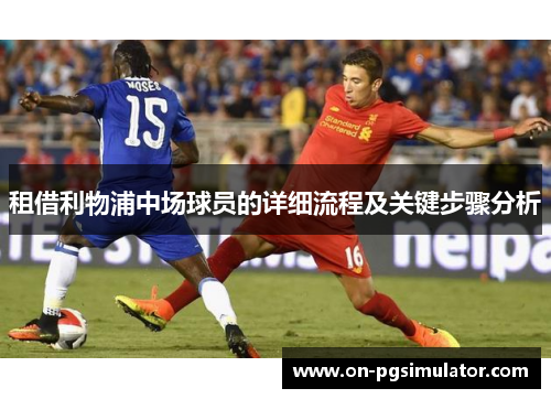 租借利物浦中场球员的详细流程及关键步骤分析