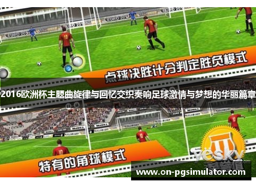 2016欧洲杯主题曲旋律与回忆交织奏响足球激情与梦想的华丽篇章