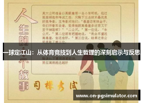 一球定江山：从体育竞技到人生哲理的深刻启示与反思