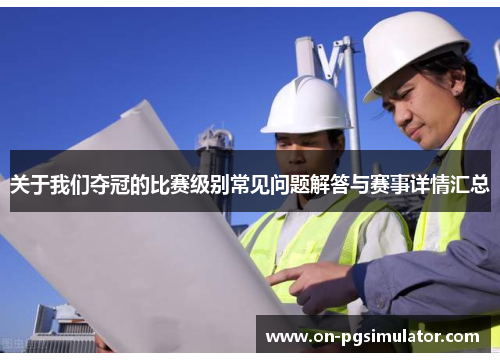 关于我们夺冠的比赛级别常见问题解答与赛事详情汇总