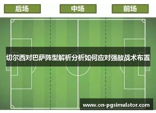 切尔西对巴萨阵型解析分析如何应对强敌战术布置