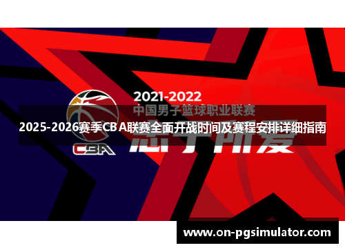 2025-2026赛季CBA联赛全面开战时间及赛程安排详细指南