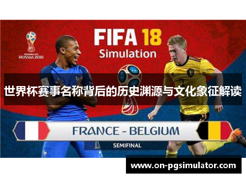 世界杯赛事名称背后的历史渊源与文化象征解读