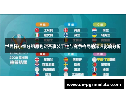世界杯小组分组原则对赛事公平性与竞争格局的深远影响分析