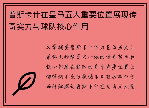 普斯卡什在皇马五大重要位置展现传奇实力与球队核心作用