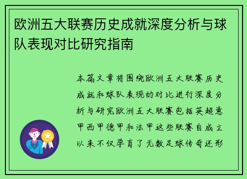 欧洲五大联赛历史成就深度分析与球队表现对比研究指南