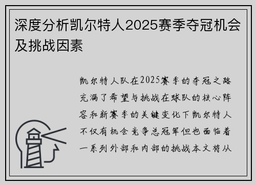 深度分析凯尔特人2025赛季夺冠机会及挑战因素